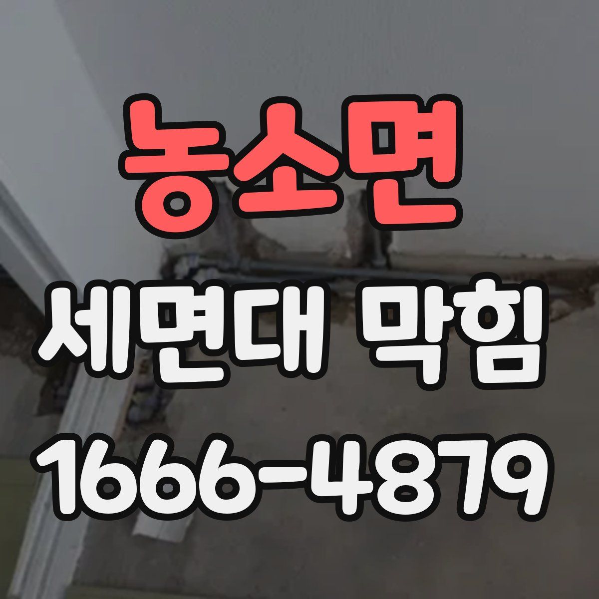 농소면 세면대 막힘