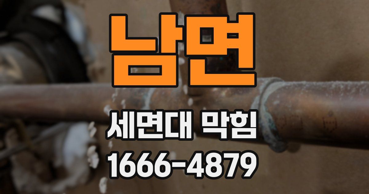 남면 세면대 막힘