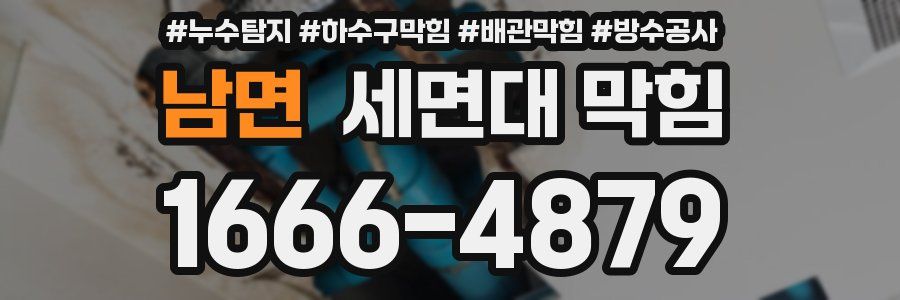 남면 세면대 막힘