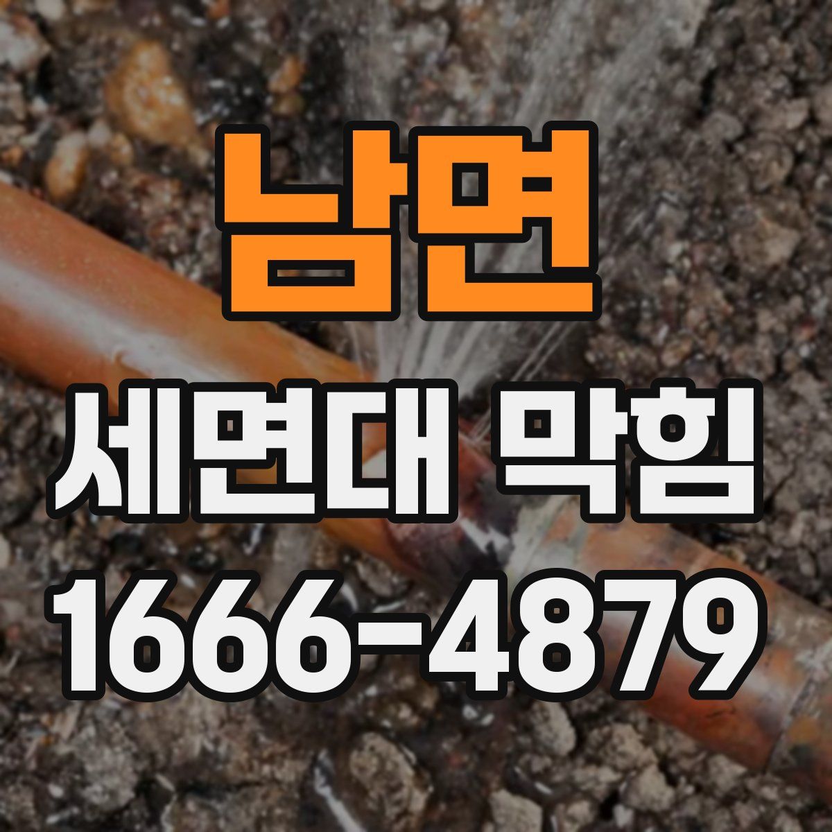 남면 세면대 막힘