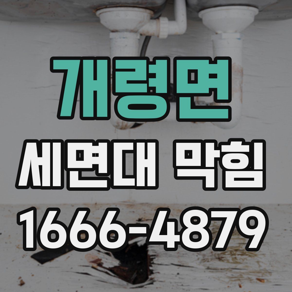 개령면 세면대 막힘