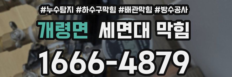 개령면 세면대 막힘