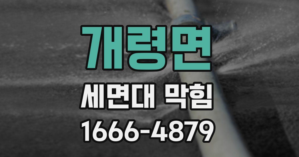 개령면 세면대 막힘