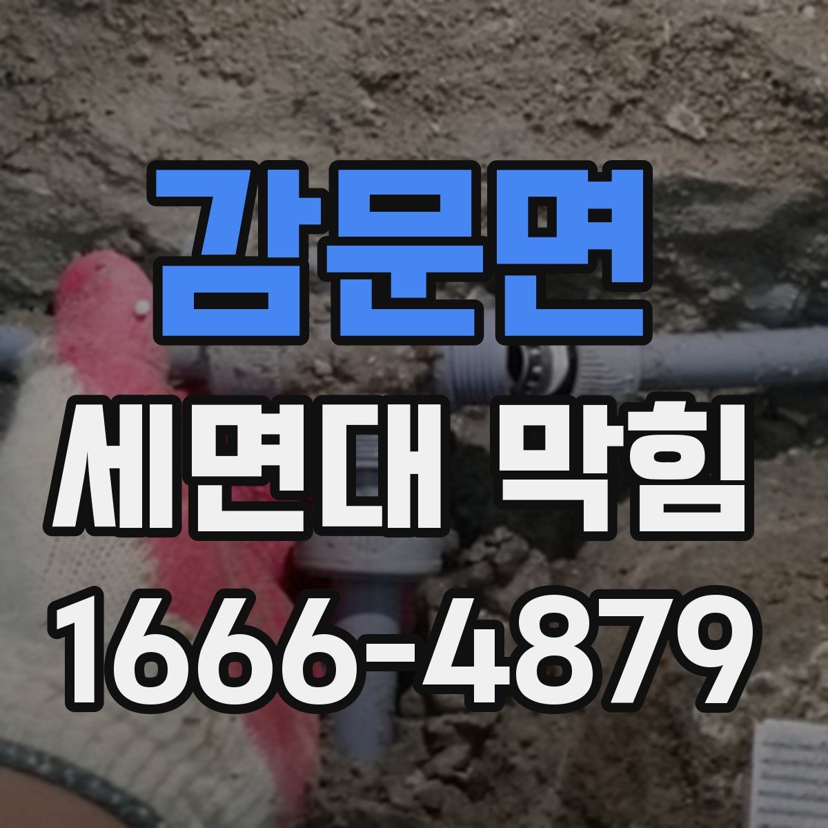 감문면 세면대 막힘