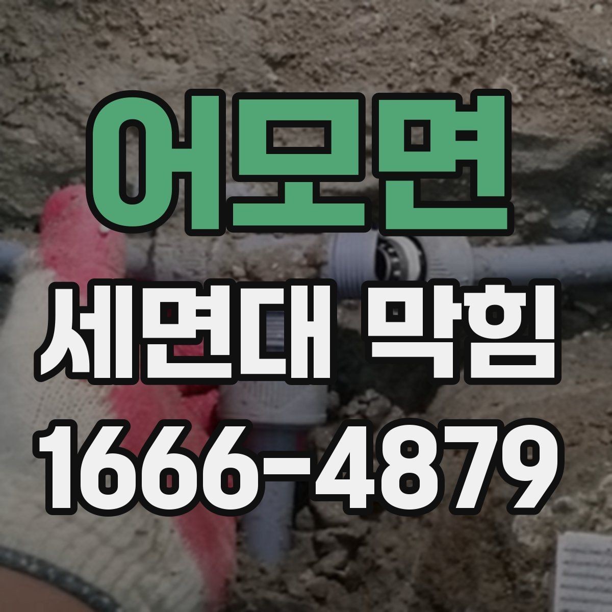 어모면 세면대 막힘 욕실 사용 후 관리가 중요한 이유