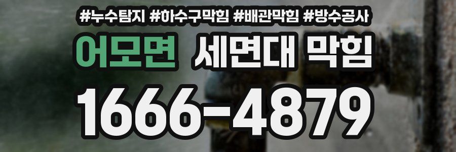 어모면 세면대 막힘