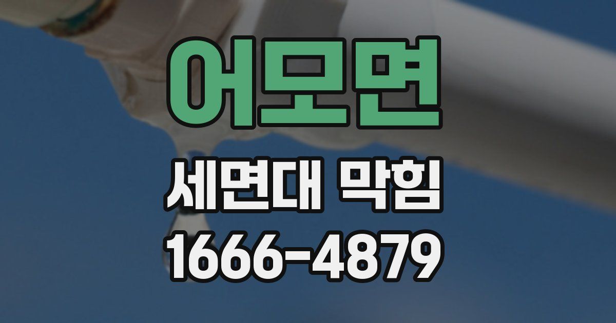 어모면 세면대 막힘