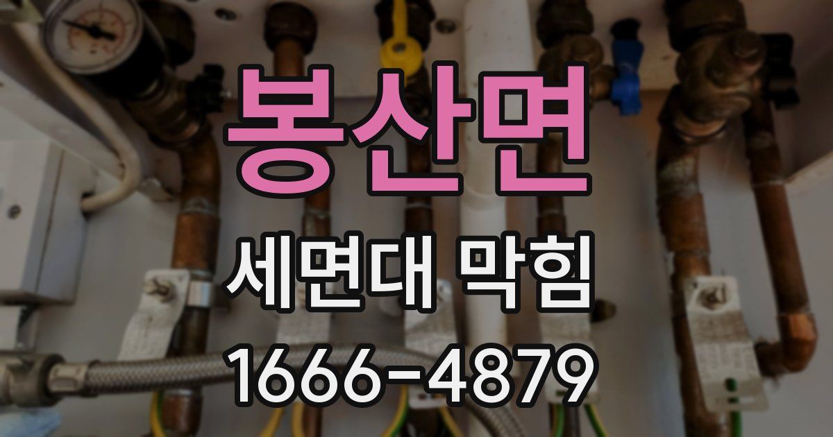 봉산면 세면대 막힘