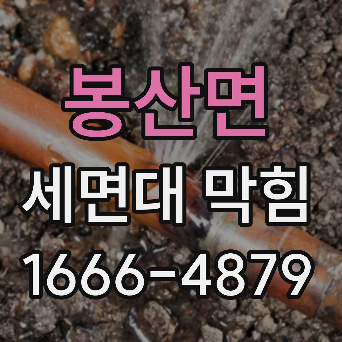 봉산면 세면대 막힘