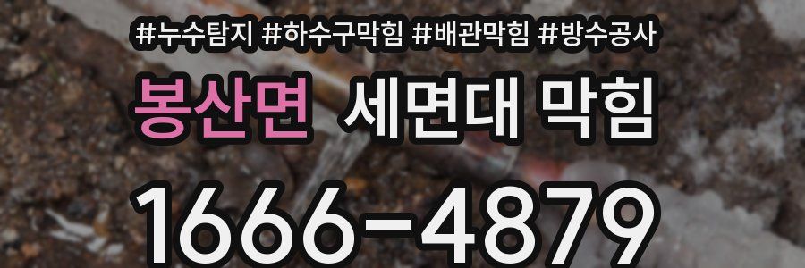 봉산면 세면대 막힘