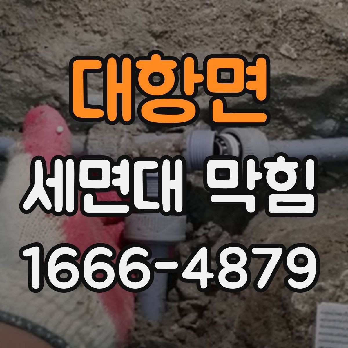 대항면 세면대 막힘 자가 점검으로 확인하는 핵심 포인트