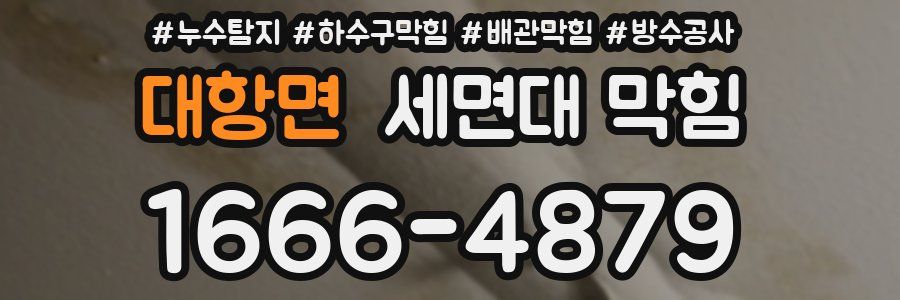 대항면 세면대 막힘