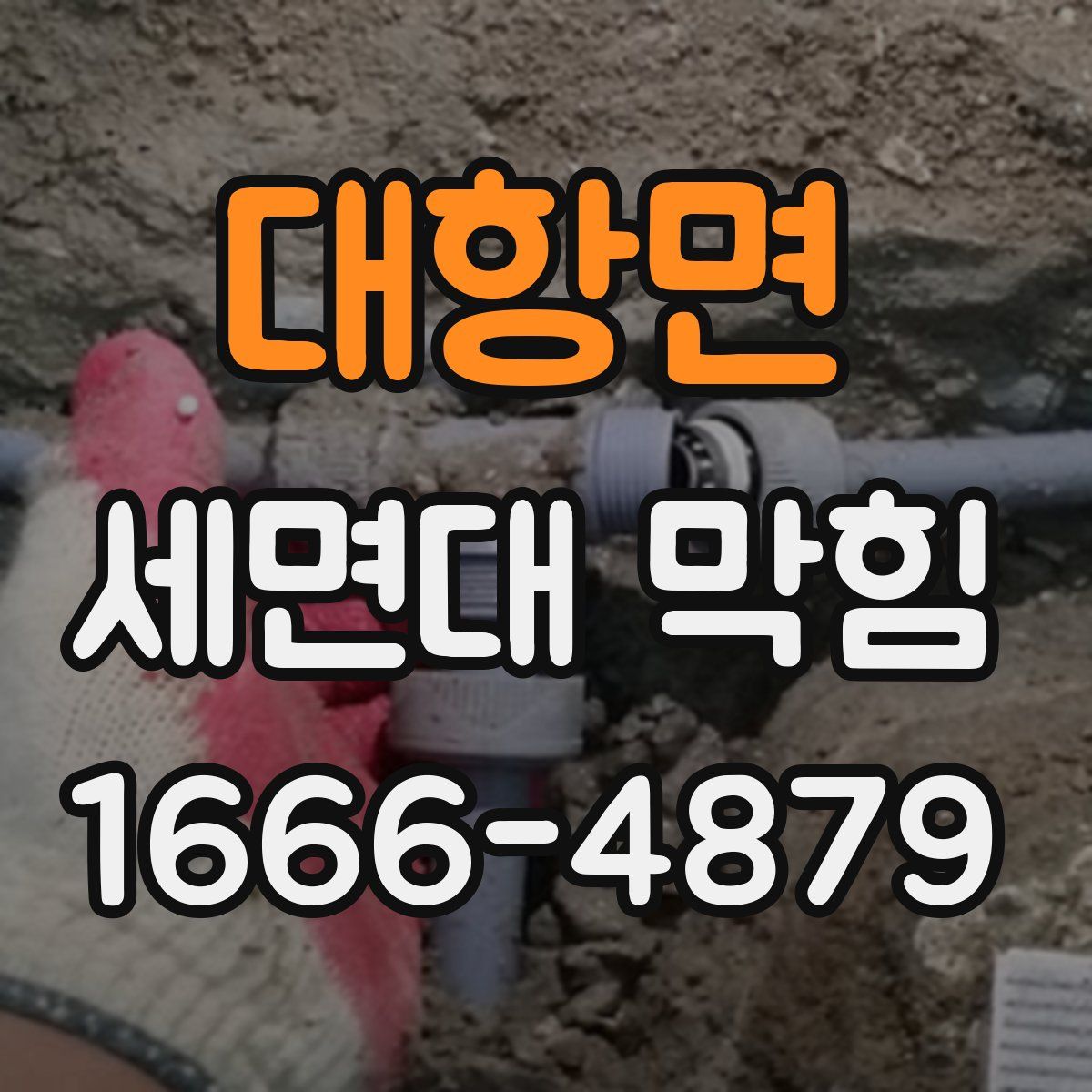 대항면 세면대 막힘