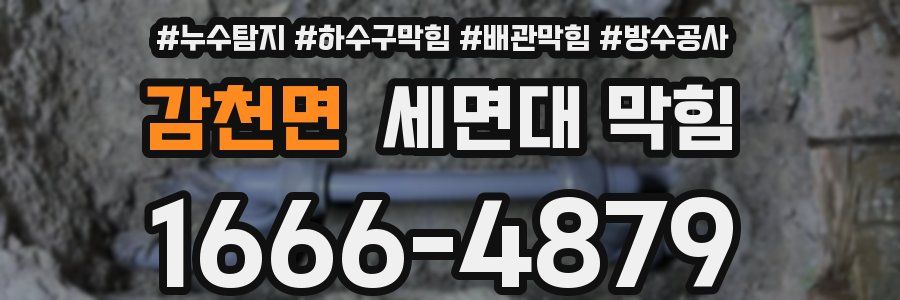 감천면 세면대 막힘