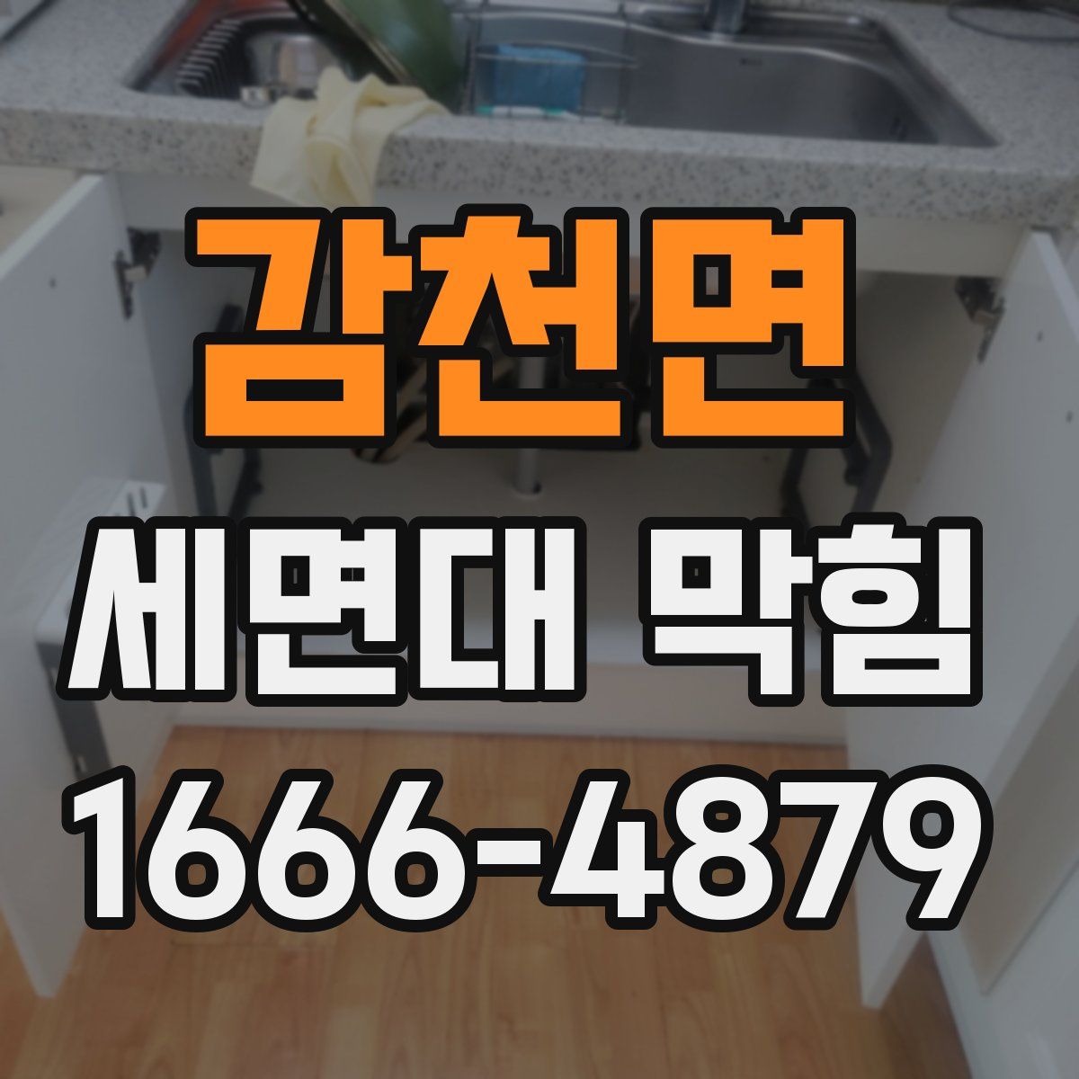 감천면 세면대 막힘