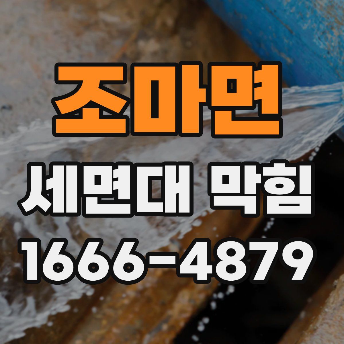 조마면 세면대 막힘