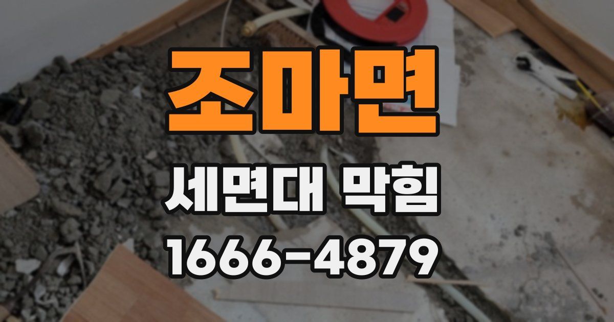 조마면 세면대 막힘
