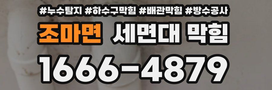 조마면 세면대 막힘