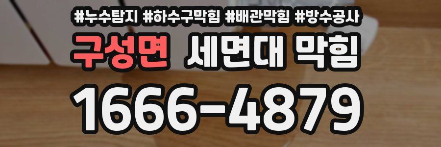구성면 세면대 막힘