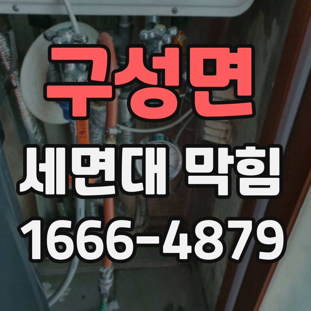 구성면 세면대 막힘