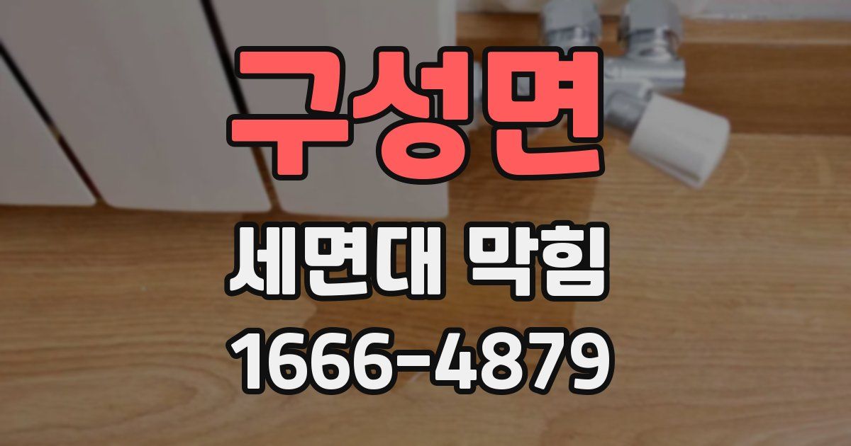 구성면 세면대 막힘