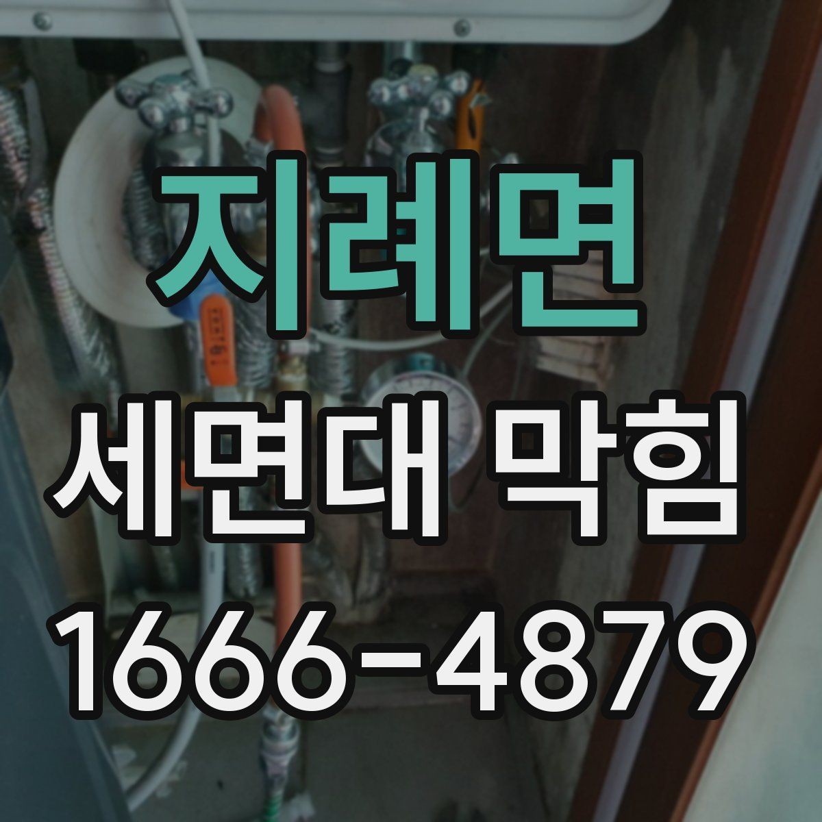 지례면 세면대 막힘 증상이 나타나는 흔한 이유
