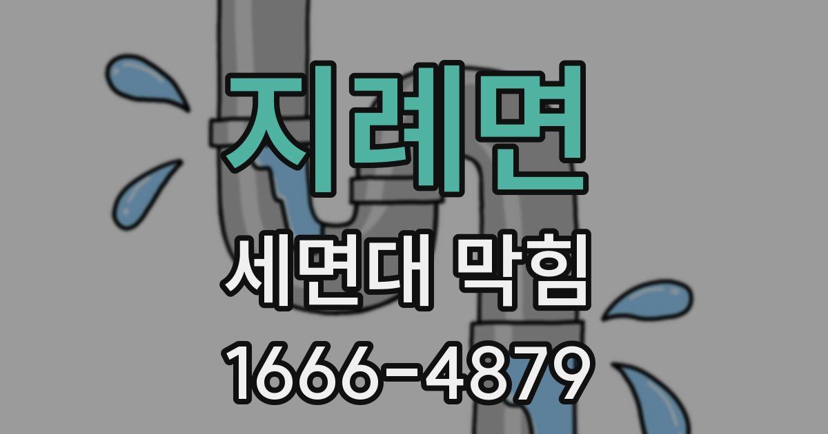 지례면 세면대 막힘