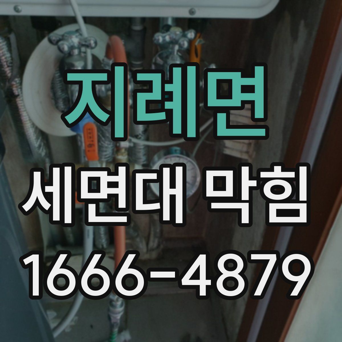 지례면 세면대 막힘