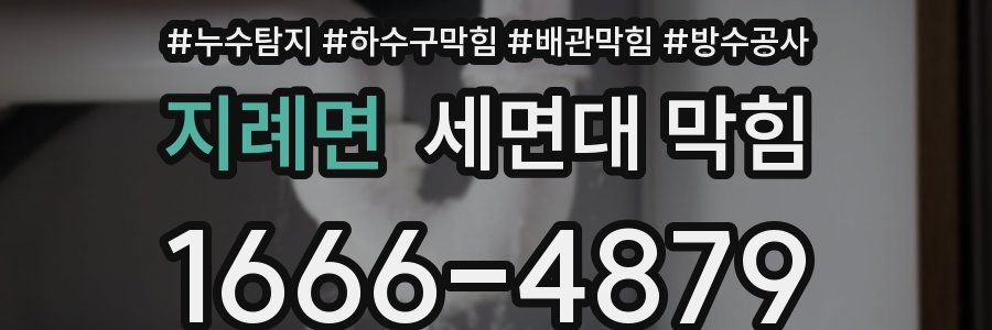 지례면 세면대 막힘