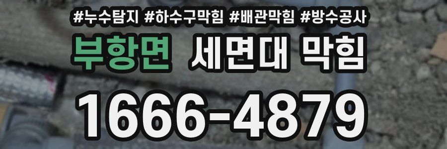 부항면 세면대 막힘