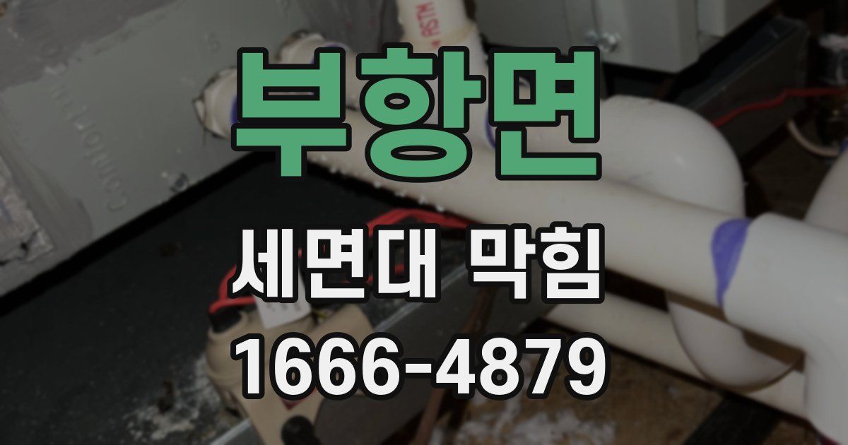 부항면 세면대 막힘