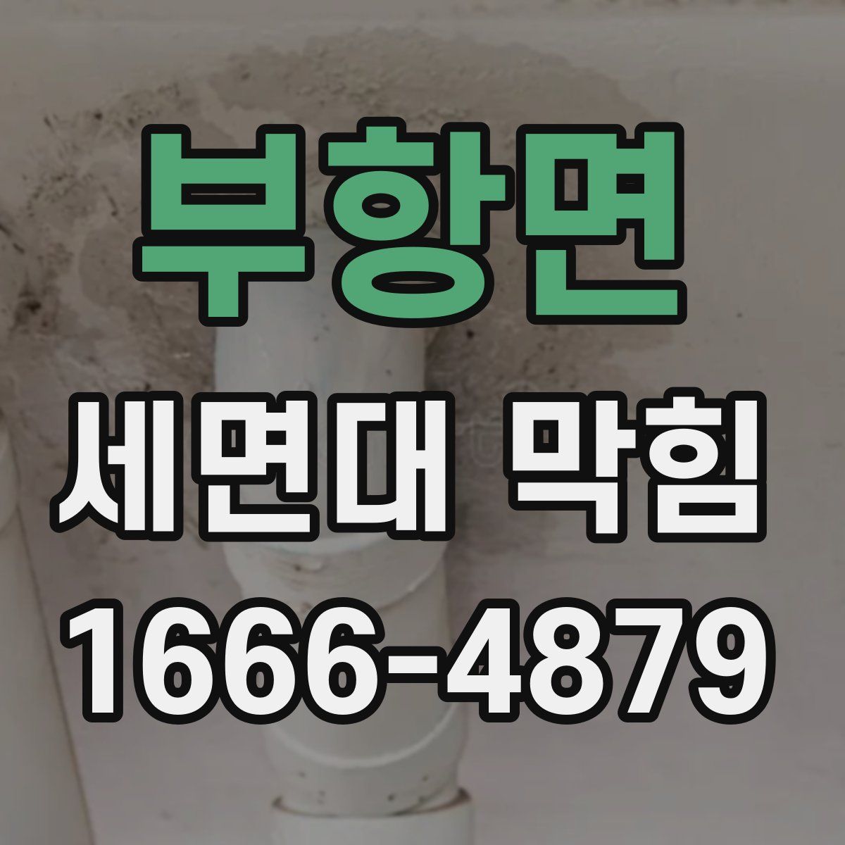 부항면 세면대 막힘