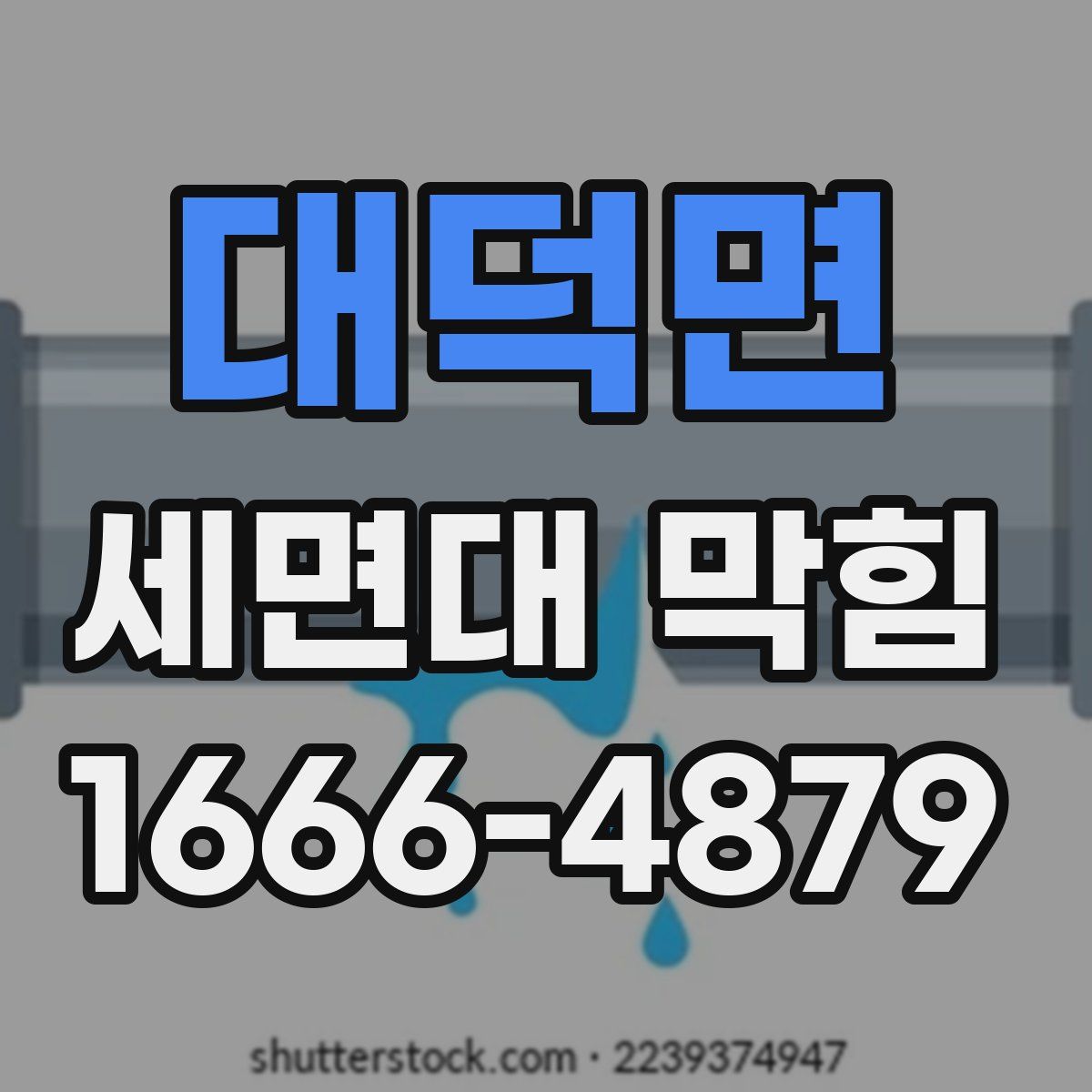 대덕면 세면대 막힘