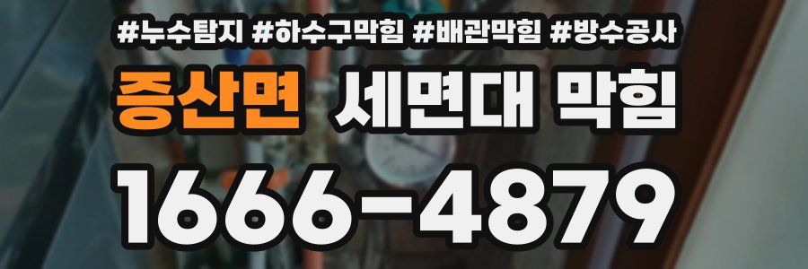 증산면 세면대 막힘