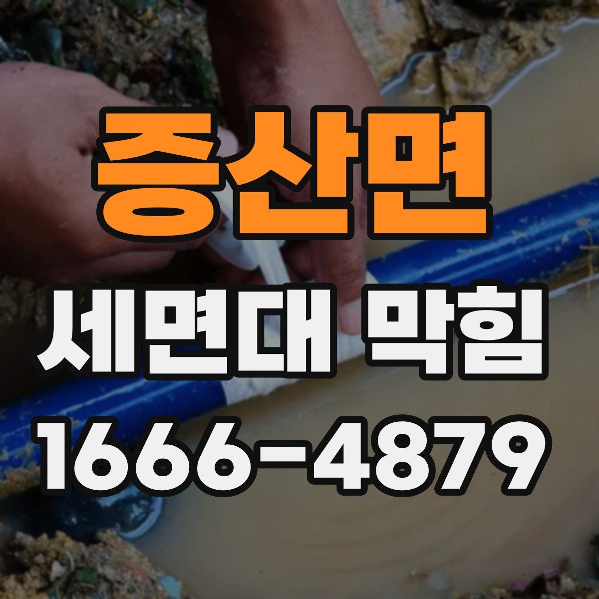 증산면 세면대 막힘