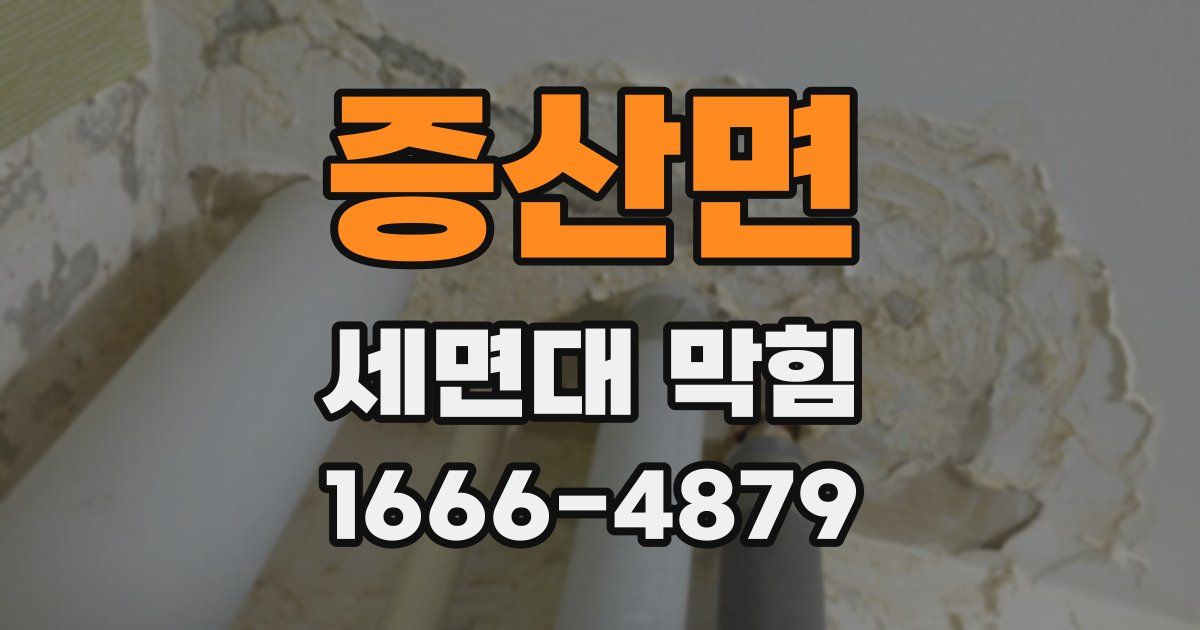 증산면 세면대 막힘