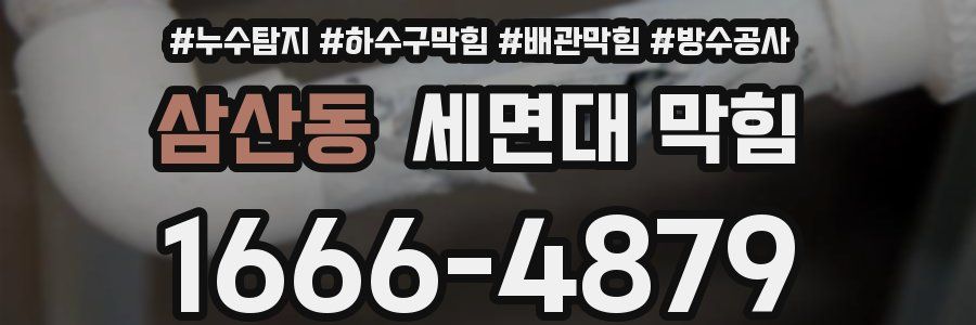 삼산동 세면대 막힘