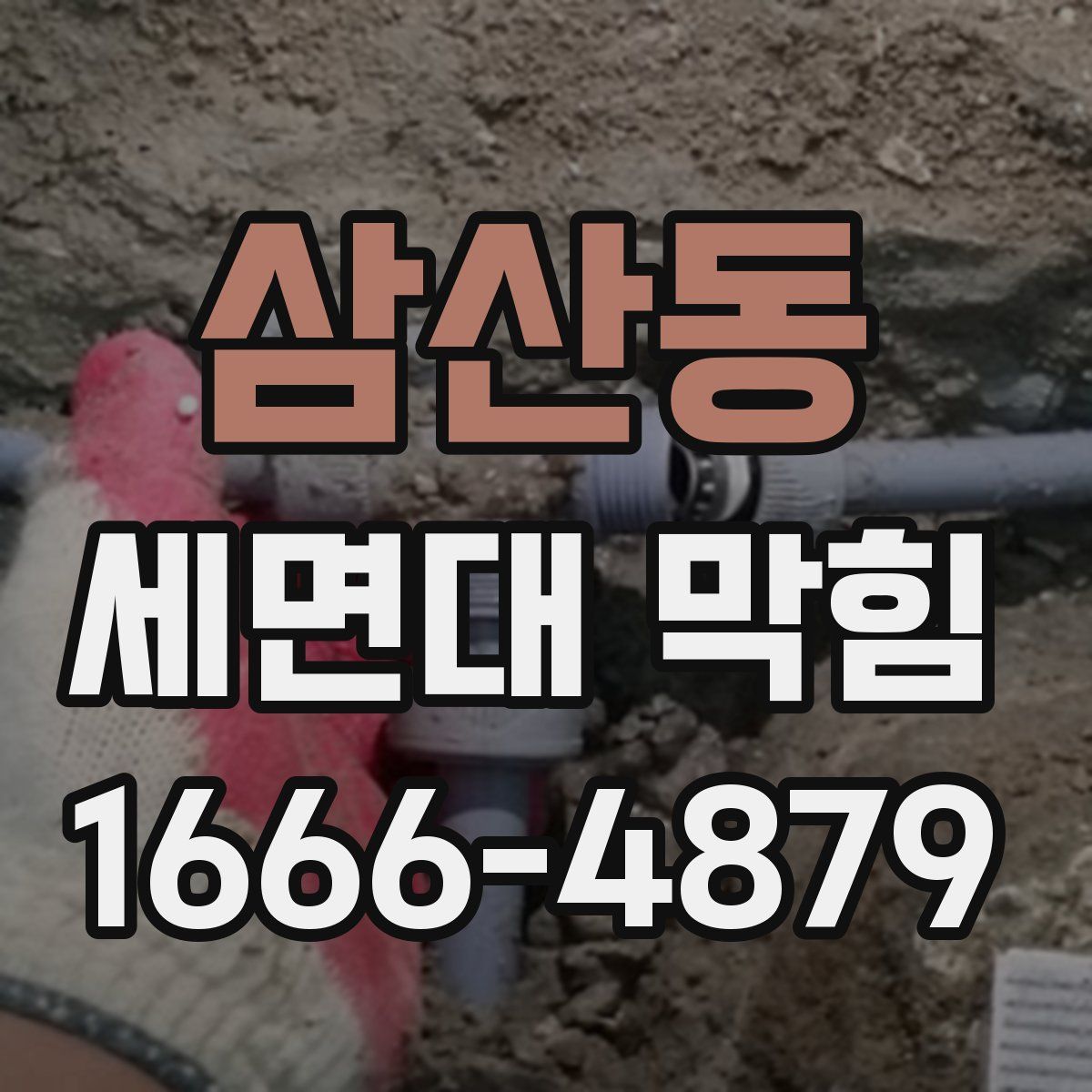 삼산동 세면대 막힘
