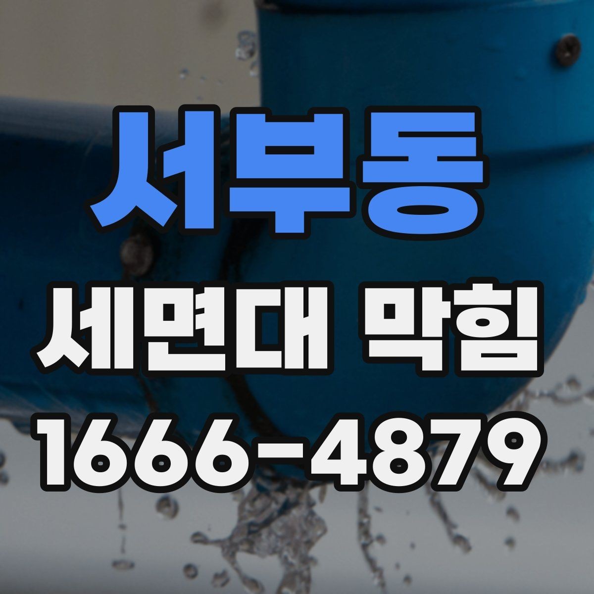 서부동 세면대 막힘 간단히 풀어보는 기본 절차