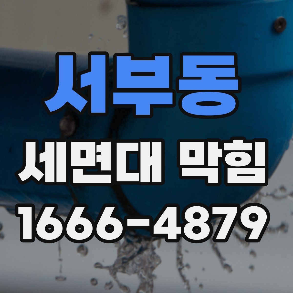 서부동 세면대 막힘
