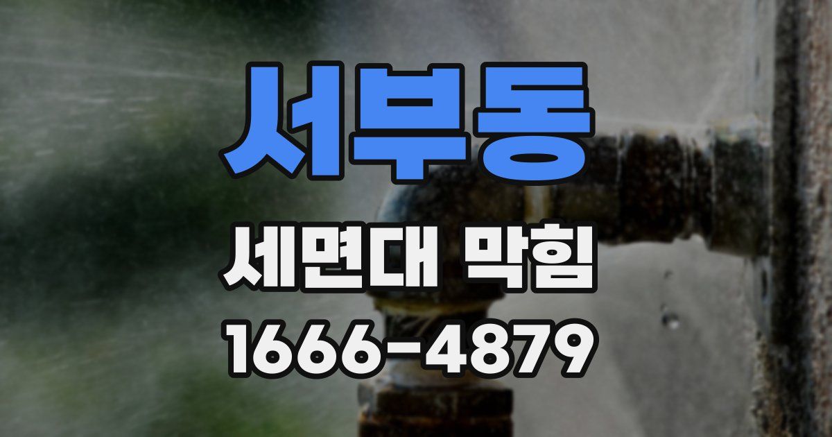 서부동 세면대 막힘