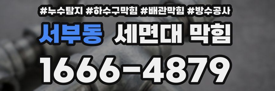 서부동 세면대 막힘
