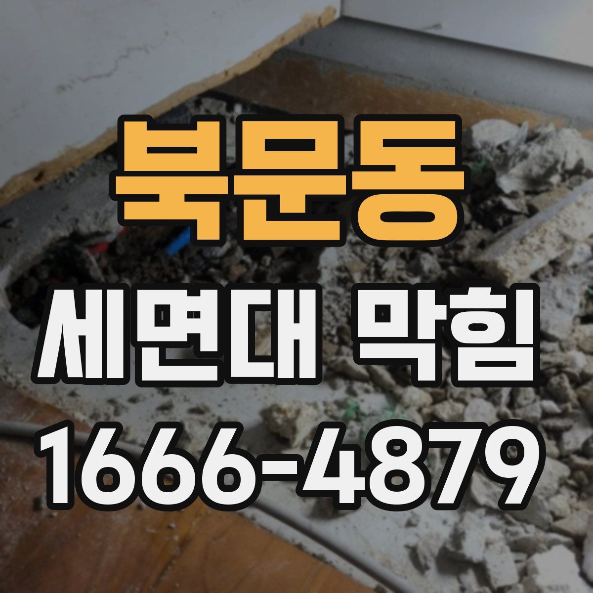 북문동 세면대 막힘