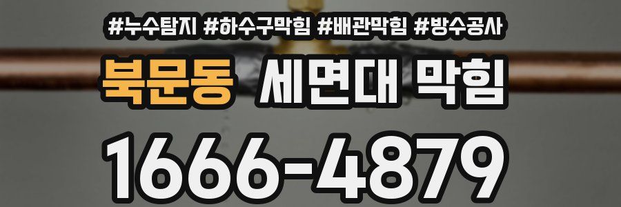 북문동 세면대 막힘