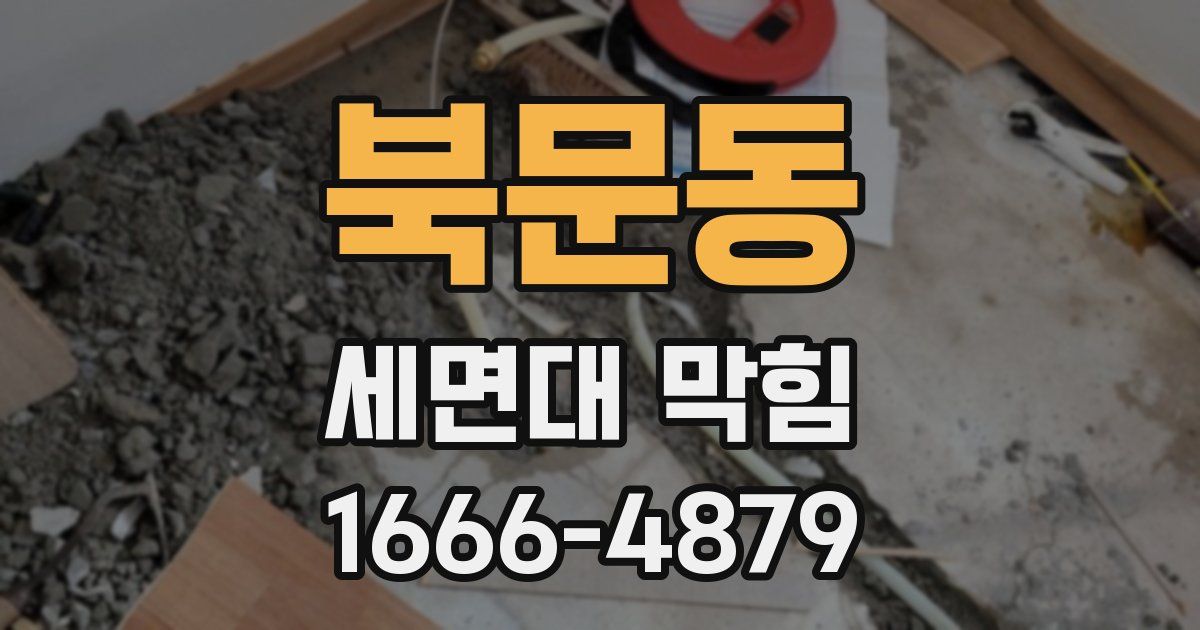 북문동 세면대 막힘