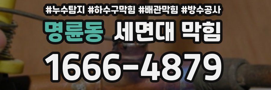 명륜동 세면대 막힘
