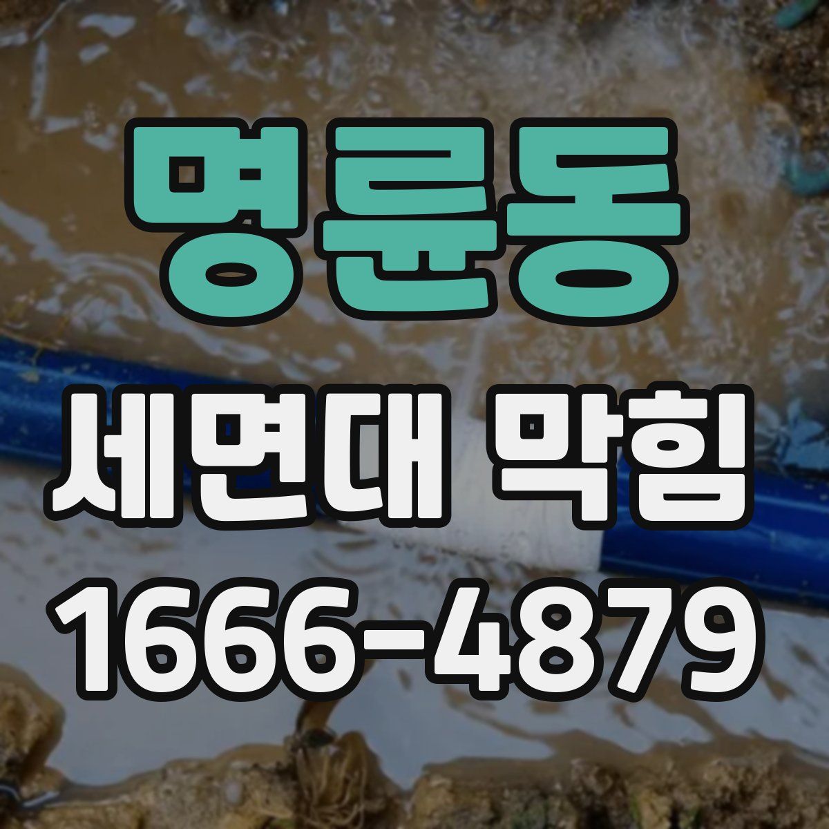 명륜동 세면대 막힘