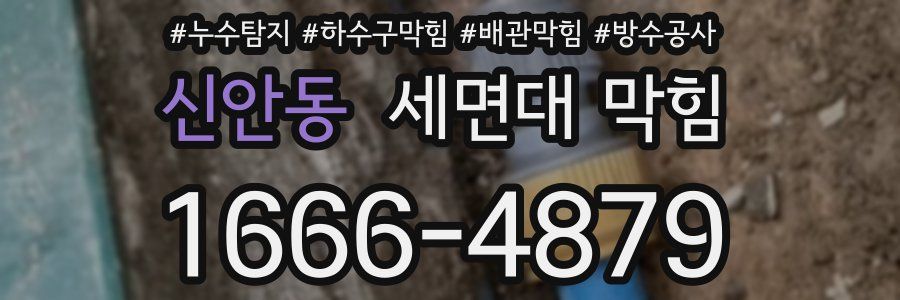 신안동 세면대 막힘