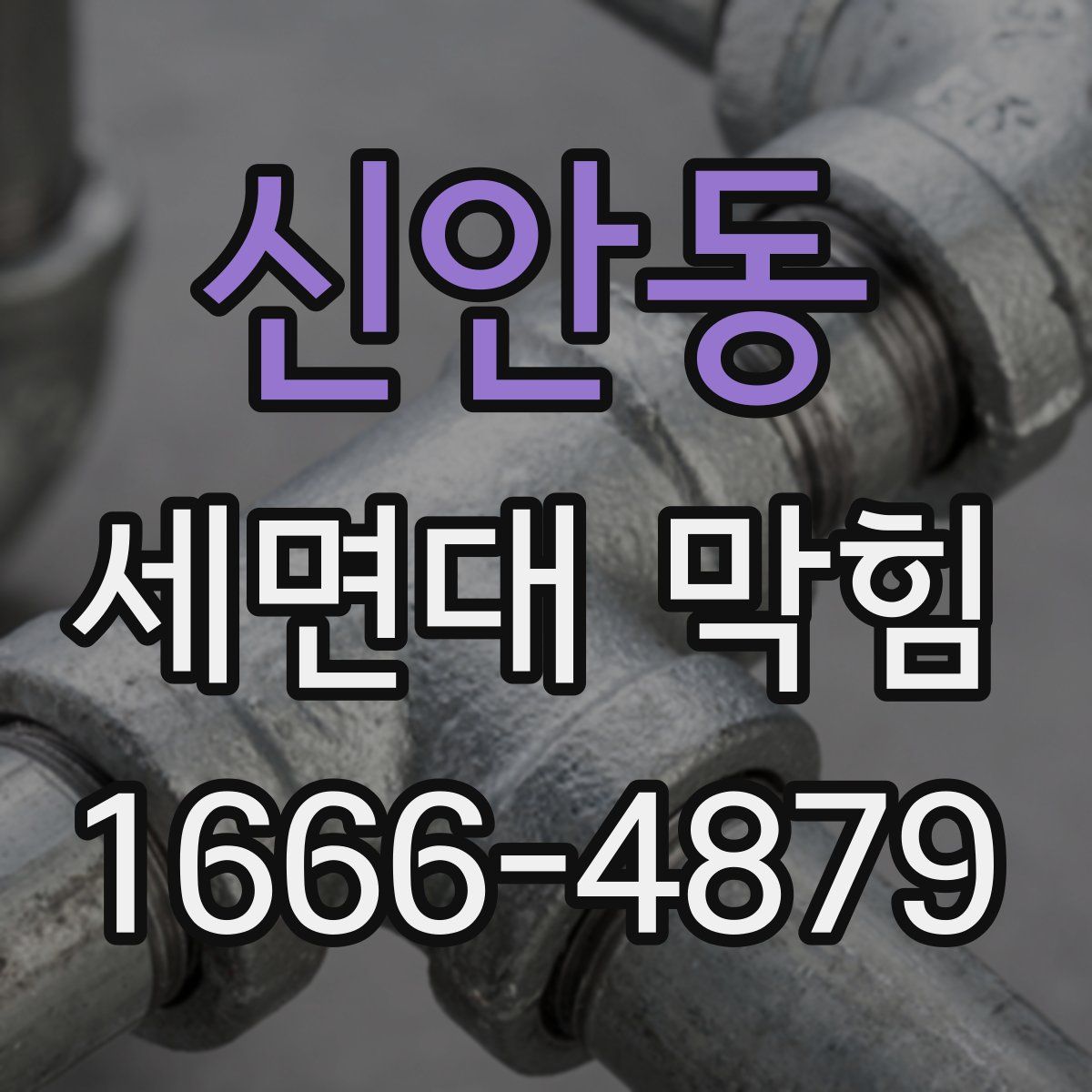 신안동 세면대 막힘