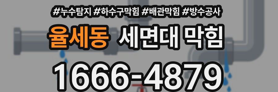 율세동 세면대 막힘
